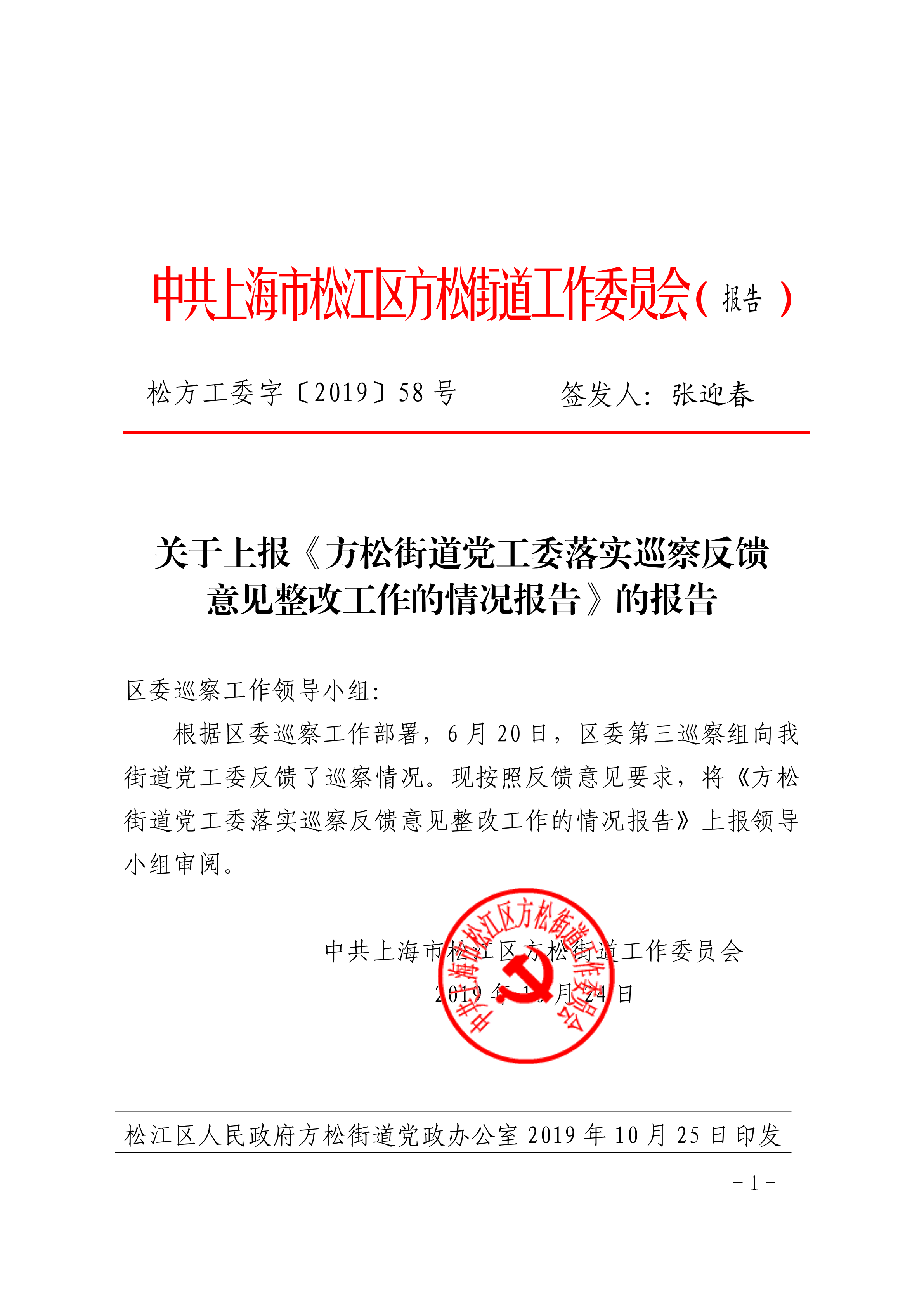 松方工委字〔2019〕58号.pdf