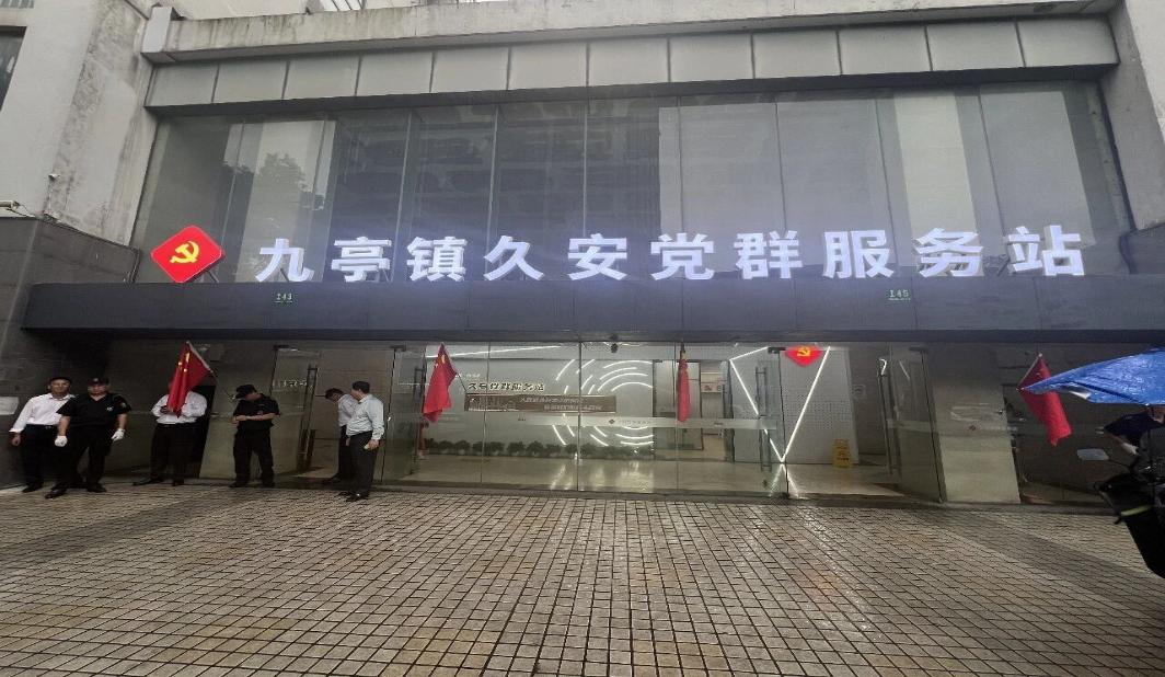 多方共治破解商住融合体治理难题！九亭镇“久安”党群服务站启用
