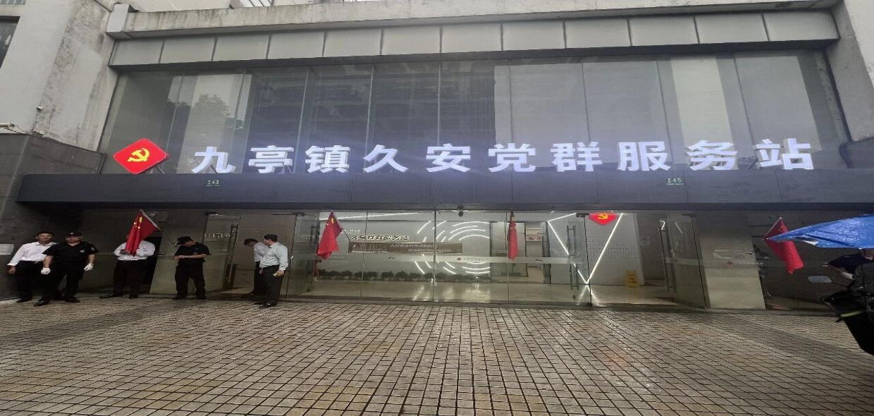 多方共治破解商住融合体治理难题！九亭镇“久安”党群服务站启用