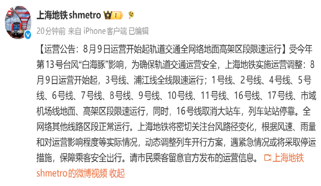 受“白海豚”影响，明天运营开始起，轨交9号线及松江有轨电车1、2号线限速运行