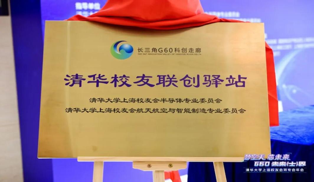 卫星上天、芯片落地，清华校友在G60科创走廊共话“天地联手”