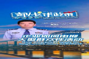 企业如何申报大型群众性活动