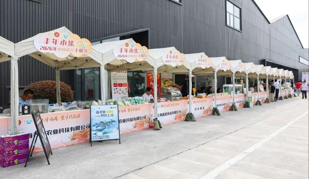 逛市集品农味！松江区举办庆祝2026年中国农民丰收节活动