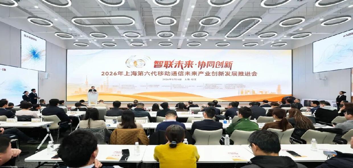 2026年上海第六代移动通信未来产业创新发展推进会在松江举行