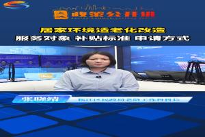 居家环境适老化改造服务对象 补贴标准 申请方式