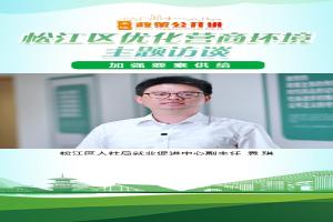 松江区推动就业扶持政策 降低用工成本 扩岗补助“免申即享”