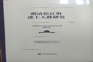 明清松江府进士人群研究