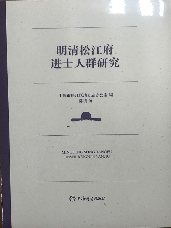 明清松江府进士人群研究
