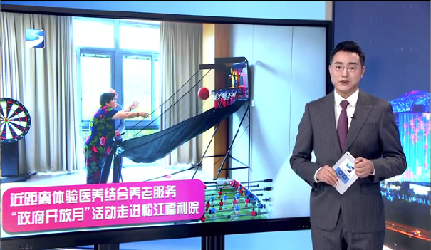 近距离体验医养结合养老服务“政府开放月”活动走进松江福利院