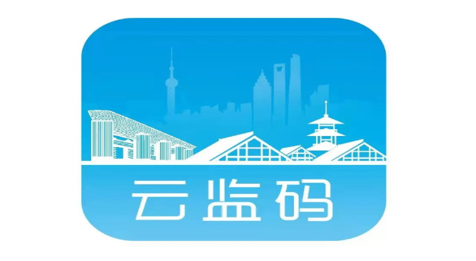 区市场监管局“云监码”获评2023年上海市优秀项目