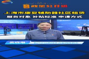 上海市康复辅助器具社区租赁服务对象 补贴标准 申请方式