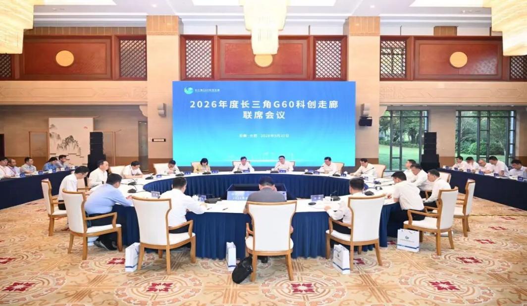 2026年度长三角G60科创走廊联席会议举行