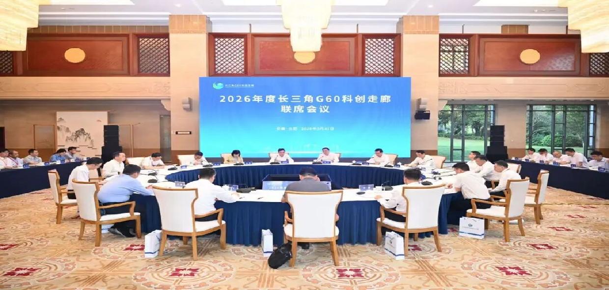 2026年度长三角G60科创走廊联席会议举行