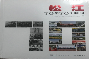 松江70年70个瞬间