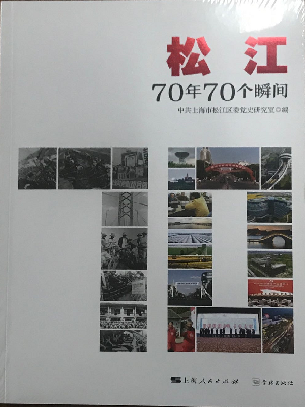 松江70年70个瞬间