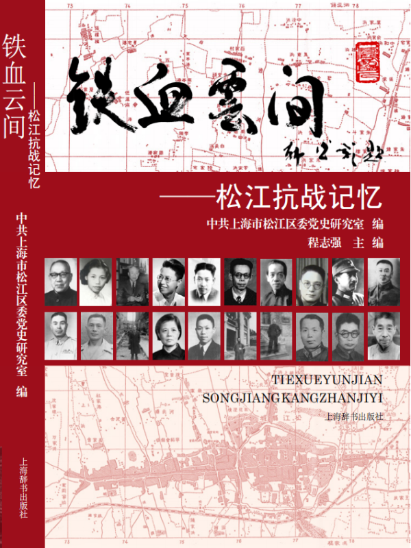 铁血云间：松江抗战记忆