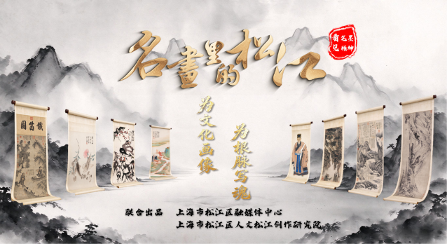 AI专题系列片《名画里的松江》今日上线，第一集走进黄公望《富春山居图》