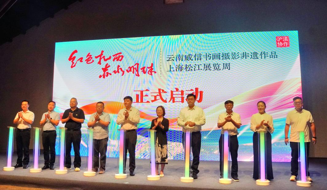 沪滇山海以艺连心！“千年松江文脉传·红色扎西精神扬”文艺交流活动在松江启幕