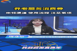 养老服务消费券发放背景、对象、标准与使用范围