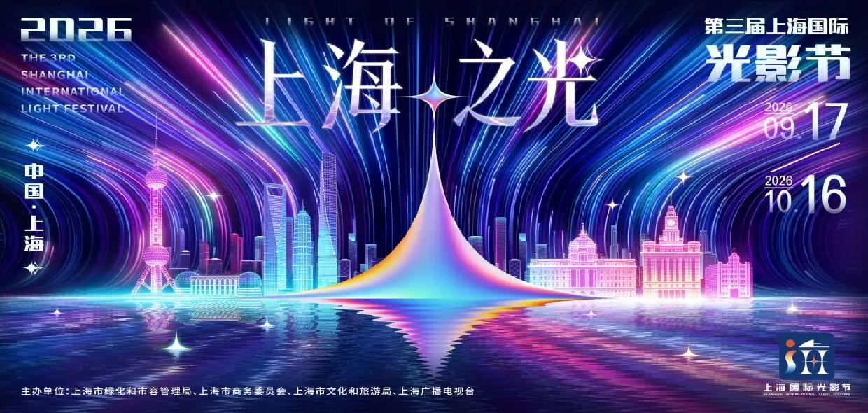 “上海之光”讲述城市故事、点亮市民生活 第三届上海国际光影节9月17日闪亮登场
