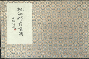 松江邦彦画传