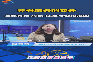 养老服务消费券发放背景、对象、标准与使用范围