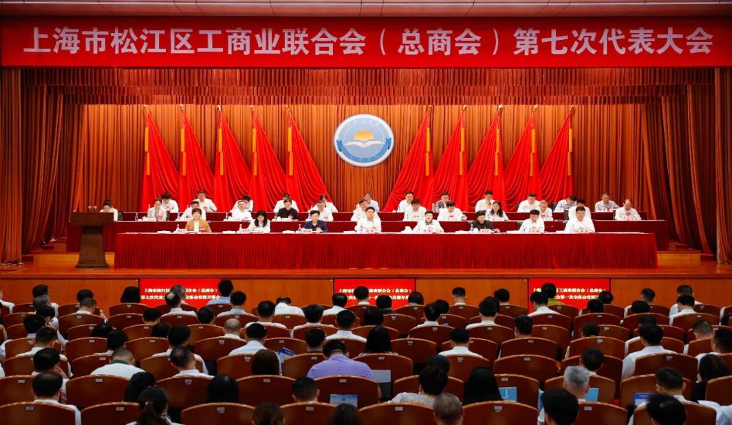上海市松江区工商业联合会（总商会）第七次代表大会召开