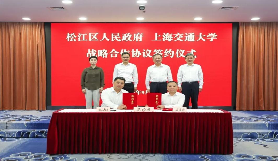松江区人民政府与上海交通大学签署战略合作协议