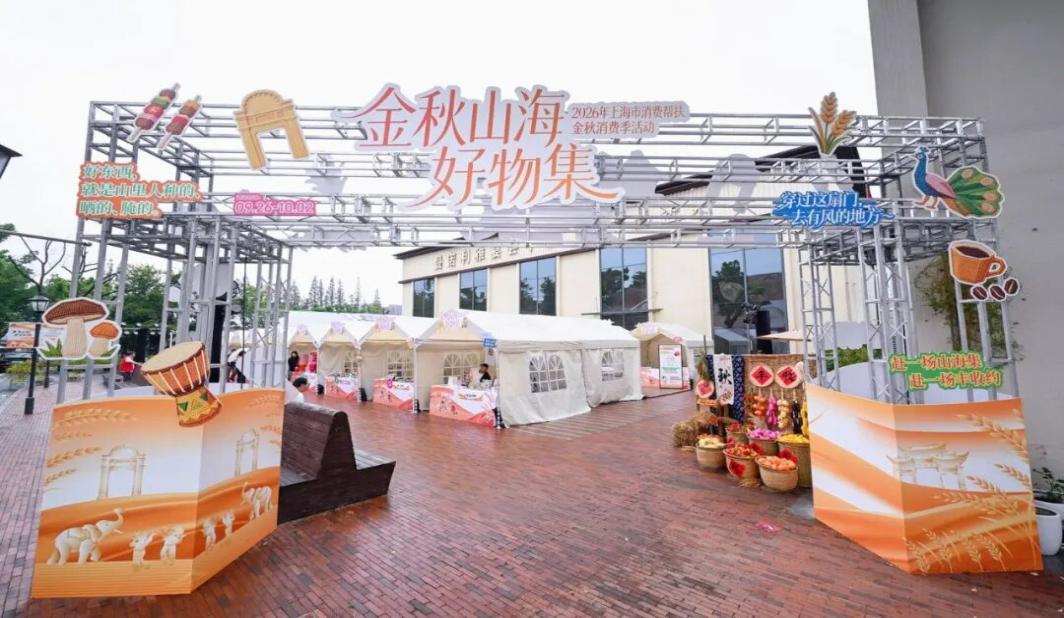 “家门口”买遍山海好物！2026年上海市消费帮扶金秋消费季在松江启动