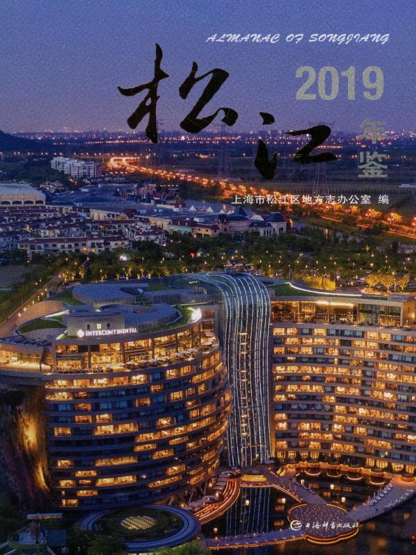 松江年鉴2019