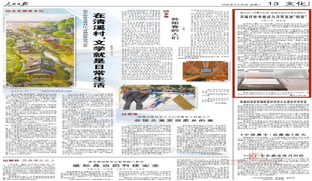 月壤纤维有望成为月面基建“钢筋”！人民日报关注东华大学月壤制纤成果
