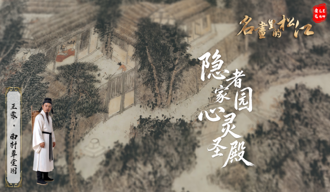 一座乡村草堂，何以成为元代文人画最密集的创作现场？｜名画里的松江