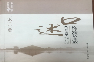口述松江改革开放