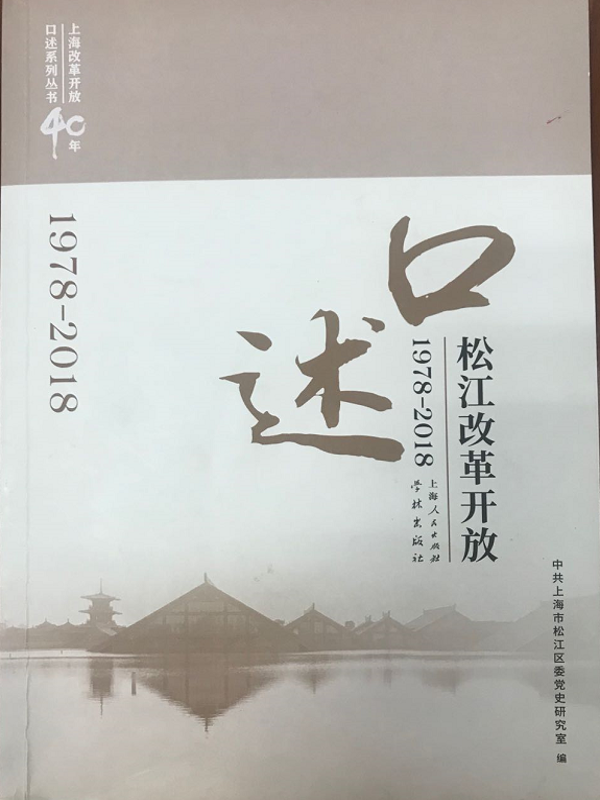 口述松江改革开放