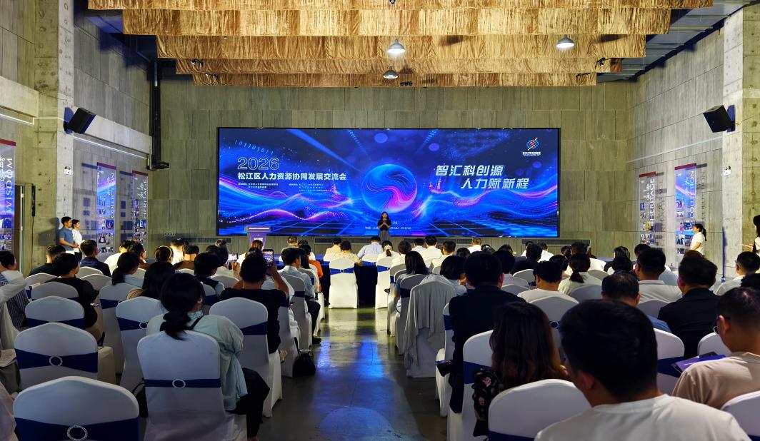 智汇科创源 人力赋新程 松江区举行2026年人力资源协同发展交流会