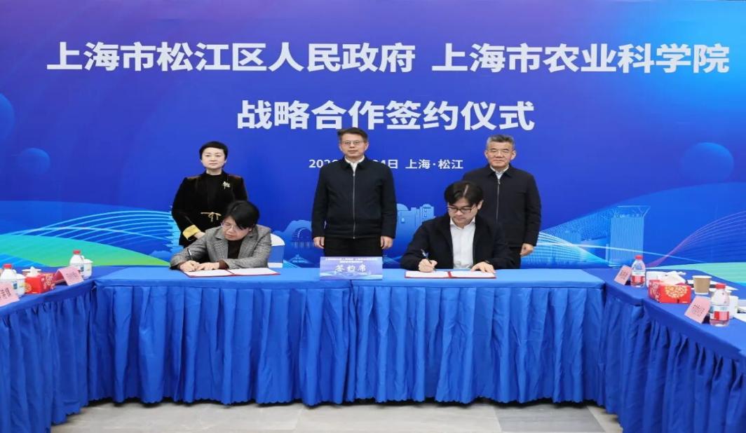 松江区人民政府与上海市农业科学院战略合作签约仪式暨“美丽经济”发展研讨会举行