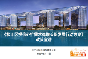 【区发展改革委】《松江区提信心扩需求稳增长促发展行动方案》政策专题宣讲