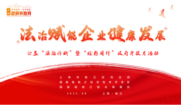 法治赋能企业健康发展——公益“法治诊断”暨“经彩同行”政府开放月活动