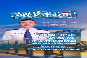 "蓝鲸"护企  一站解忧