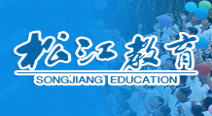 松江教育