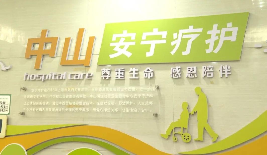 病床搬到家，服务送进门 松江用一张张家庭病床托起居家养老“大民生”