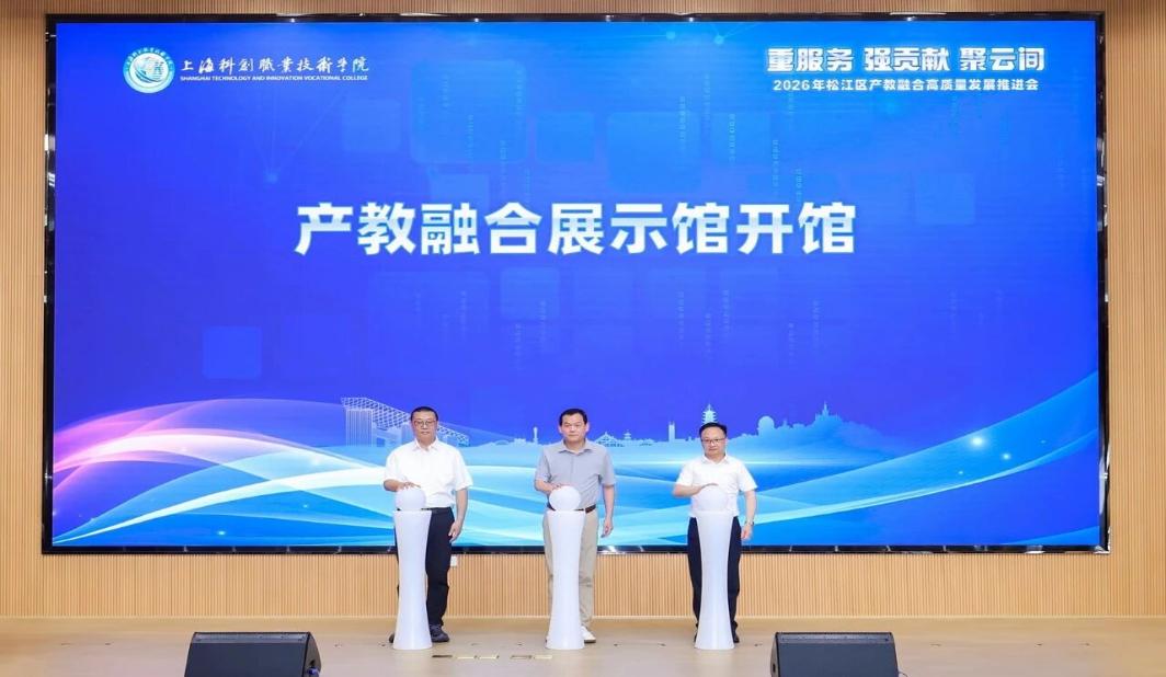 从“物理融合”到“化学反应”！松江区职业教育产教融合高质量发展迈入新阶段