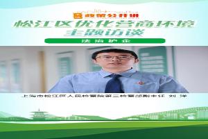 松江区检察院创新办案模式 促进法治赋能营商环境