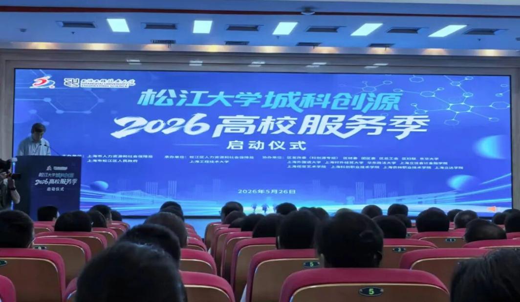 就业服务、创业指导、技能提升、校企对接进校园，松江大学城科创源“高校服务季”启动