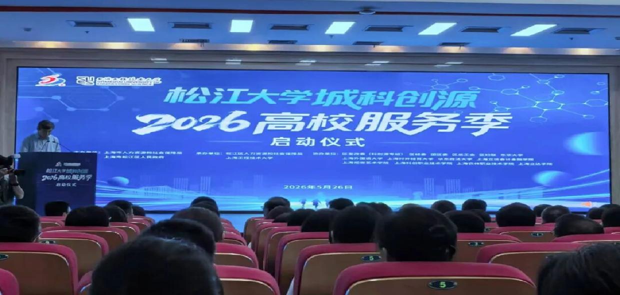 就业服务、创业指导、技能提升、校企对接进校园，松江大学城科创源“高校服务季”启动