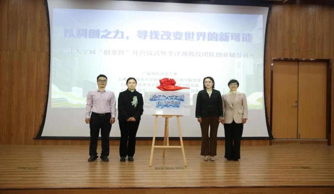 赋能青年创新创业，松江大学城“创享营”开营，首批课程发布