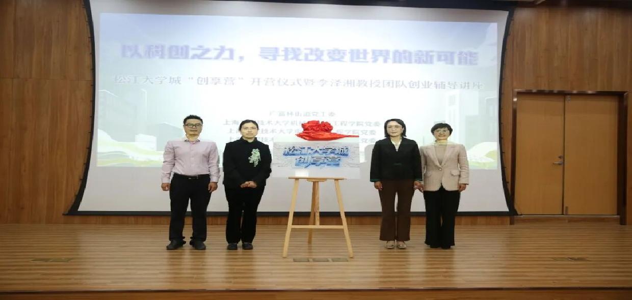 赋能青年创新创业，松江大学城“创享营”开营，首批课程发布