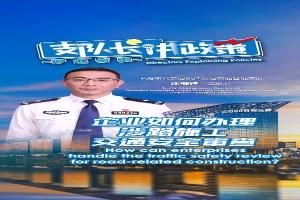 企业如何办理涉路施工交通安全审查
