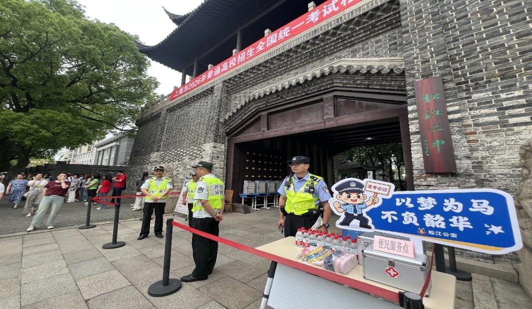 多警种协同+多项便民服务，松江警方守护高考学子逐梦路