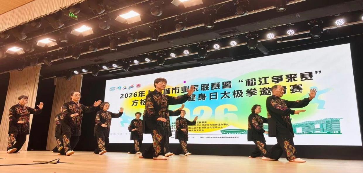太极拳赛出全民健身热，全市29支队伍在松江“过招”